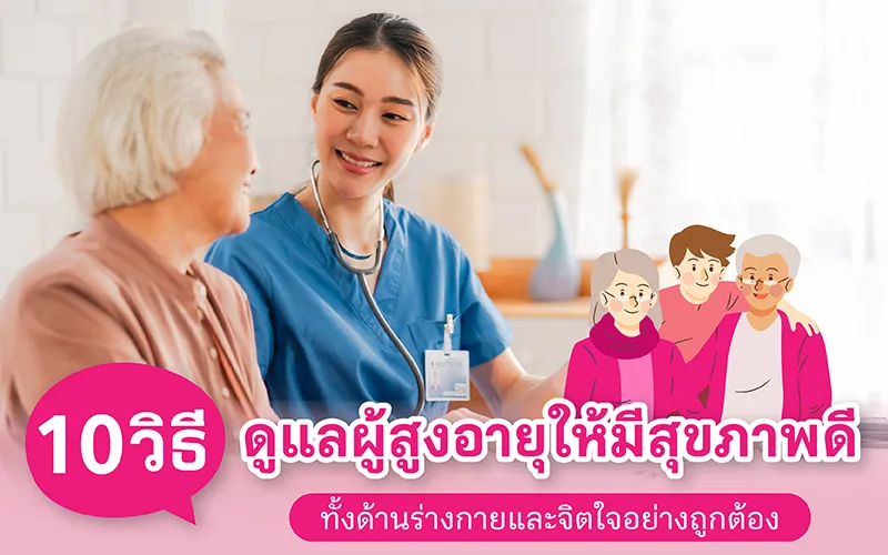 10 วิธีดูแลผู้สูงอายุให้มีสุขภาพดี ทั้งด้านร่างกายและจิตใจอย่างถูกต้อง 02